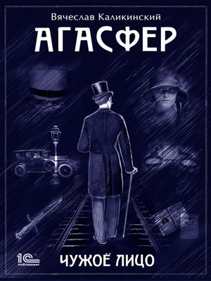cover image of Агасфер. Чужое лицо